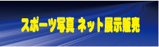 スポーツ