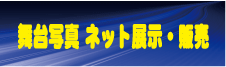 舞台