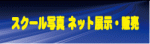 スクール