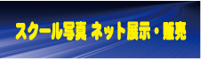 スクール